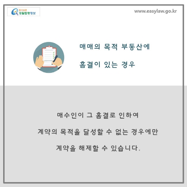 매매의 목적 부동산에 흠결이 있는 경우, 매수인이 그 흠결로 인하여 계약의 목적을 달성할 수 없는 경우에만 계약을 해제할 수 있습니다.